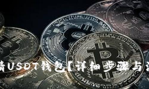 如何申请USDT钱包？详细步骤与注意事项
