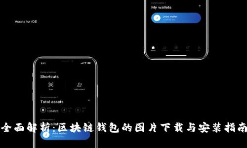 全面解析：区块链钱包的图片下载与安装指南