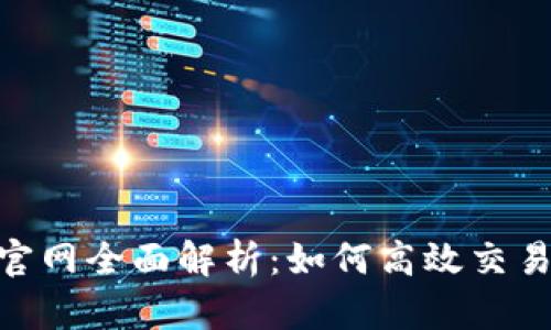 IMX交易所官网全面解析：如何高效交易及安全保障