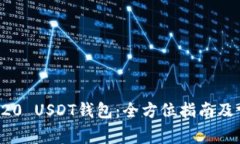 如何搭建TRC20 USDT钱包：全