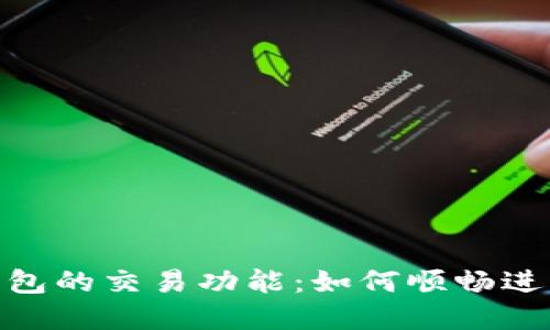 探讨imToken钱包的交易功能：如何顺畅进行虚拟货币交易