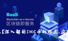 IMC币是什么？深入解析I