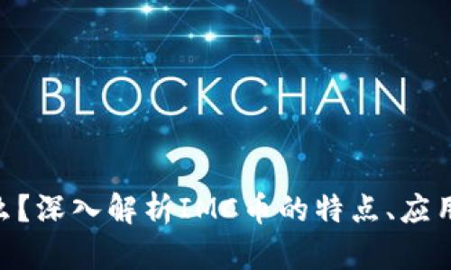 IMC币是什么？深入解析IMC币的特点、应用及发展前景