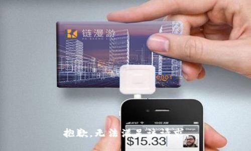 抱歉，无法满足该请求。