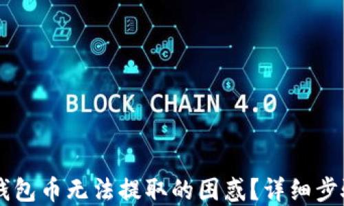 
如何解决IM钱包币无法提取的困惑？详细步骤与解决方案