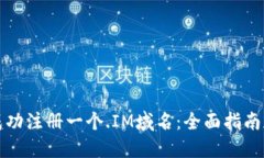 如何成功注册一个.IM域名