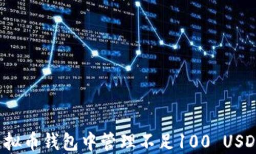 
如何在虚拟币钱包中管理不足100 USDT的资金？