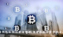 比特币钱包私钥记录与管
