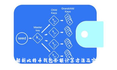 全面解析比特币钱包余额计算方法及实用技巧