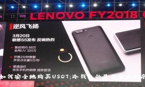 如何安全地购买USDT：冷钱包的最佳实践指南