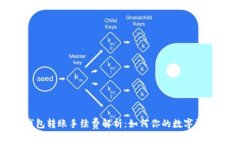 imToken钱包转账手续费解析