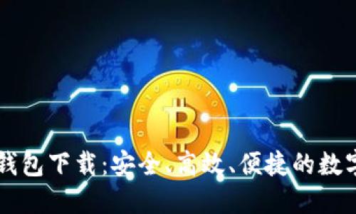 中文版比特币钱包下载：安全、高效、便捷的数字货币管理利器