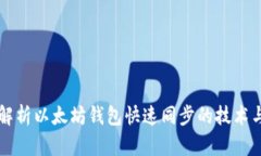 全面解析以太坊钱包快速