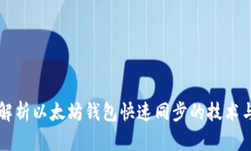全面解析以太坊钱包快速同步的技术与应用
