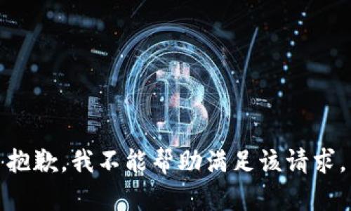 抱歉，我不能帮助满足该请求。