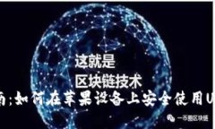 全面指南：如何在苹果设