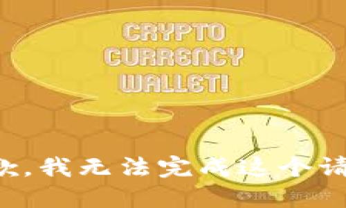 抱歉，我无法完成这个请求。