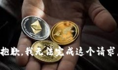 抱歉，我无法完成这个请