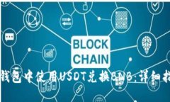如何在TP钱包中使用USDT兑