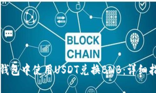 如何在TP钱包中使用USDT兑换BNB：详细指南与技巧