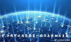 很抱歉，我无法为您提供