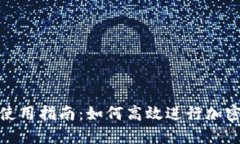 imToken使用指南：如何高效