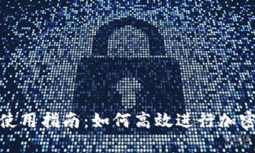 imToken使用指南：如何高效进行加密货币交易