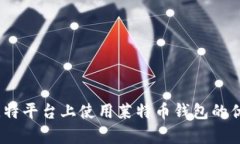 深度解析：在巴比特平台