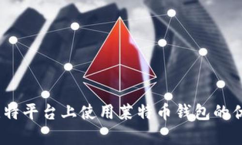 深度解析：在巴比特平台上使用莱特币钱包的优缺点与实用技巧