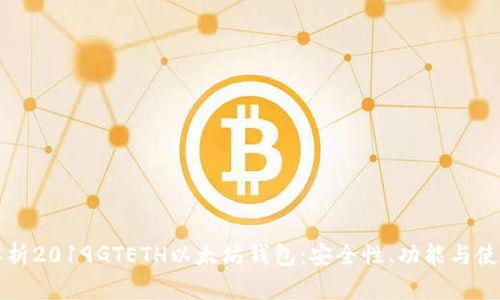 深入解析2019GTETH以太坊钱包：安全性、功能与使用指南