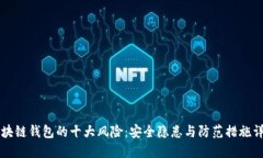 区块链钱包的十大风险：