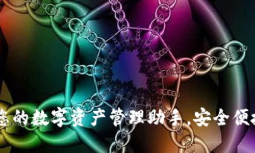 IM钱包APP：您的数字资产管理助手，安全便捷的交易体验