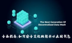 全面指南：如何安全高效