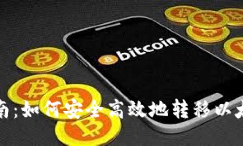 全面指南：如何安全高效地转移以太坊钱包