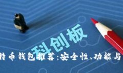 2023年最靠谱的比特币钱包