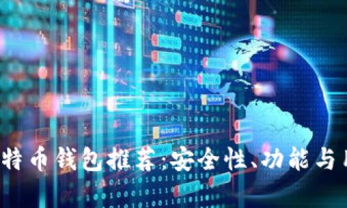 2023年最靠谱的比特币钱包推荐：安全性、功能与用户体验全方位分析