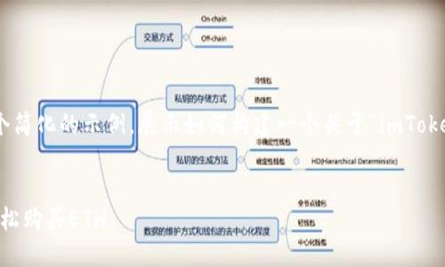 注意：由于篇幅限制，以下是一个简化的示例，展示如何构建一个关于“imToken怎么买ETH”主题的内容框架。


新手指南：如何通过imToken轻松购买ETH