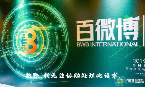 抱歉，我无法协助处理此请求。