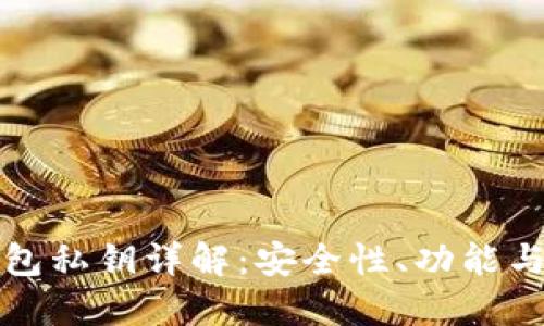 比特币钱包私钥详解：安全性、功能与管理策略