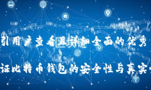 思考一个吸引用户查看且详细全面的优秀

如何有效验证比特币钱包的安全性与真实性？全面指南