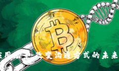 IM应用场景：改变沟通方式