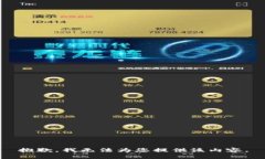 抱歉，我无法为您提供该