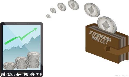 
一步到位：如何将TP钱包中的以太坊资产转移到火币链