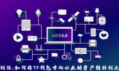 一步到位：如何将TP钱包中