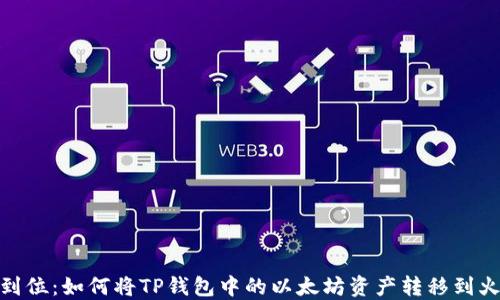 
一步到位：如何将TP钱包中的以太坊资产转移到火币链