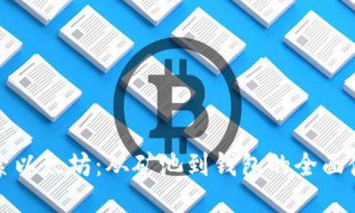 深入探索以太坊：从矿池到钱包的全面使用教程