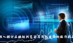 深入探讨区块链浏览器与