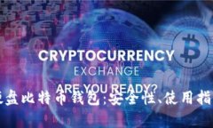 全方位解析硬盘比特币钱