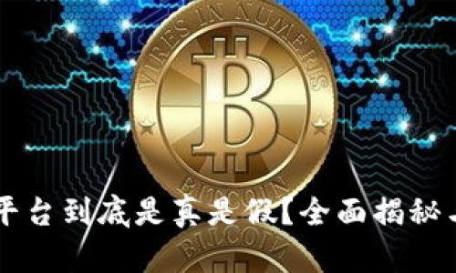 : IM货币平台到底是真是假？全面揭秘与使用指南