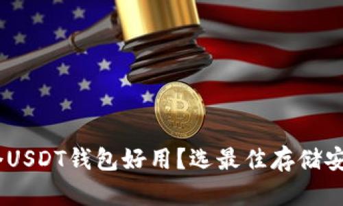 全面解析：哪个USDT钱包好用？选最佳存储安全与使用体验